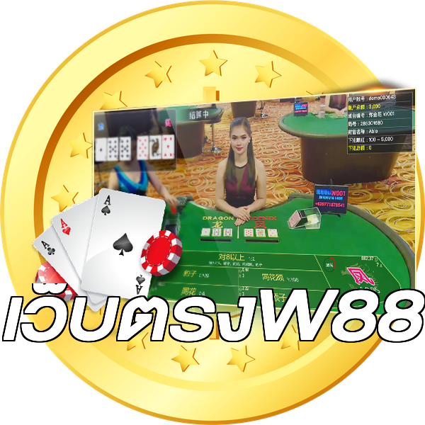 เว็บตรงW88