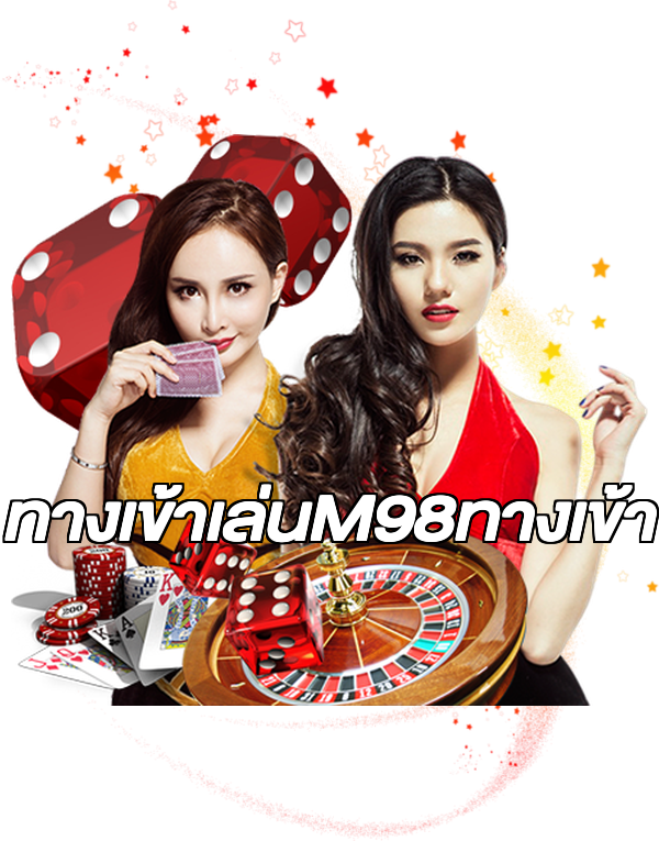 ทางเข้าเล่นM98ทางเข้า