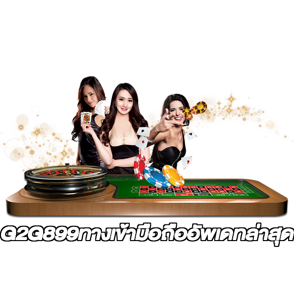 G2G899ทางเข้ามือถืออัพเดทล่าสุด