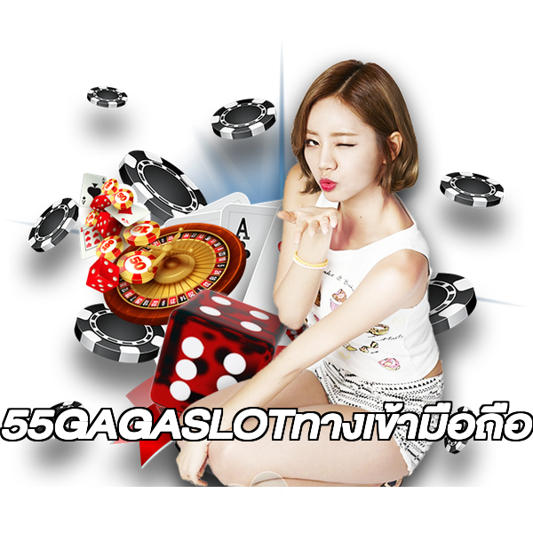55GAGASLOTทางเข้ามือถือ
