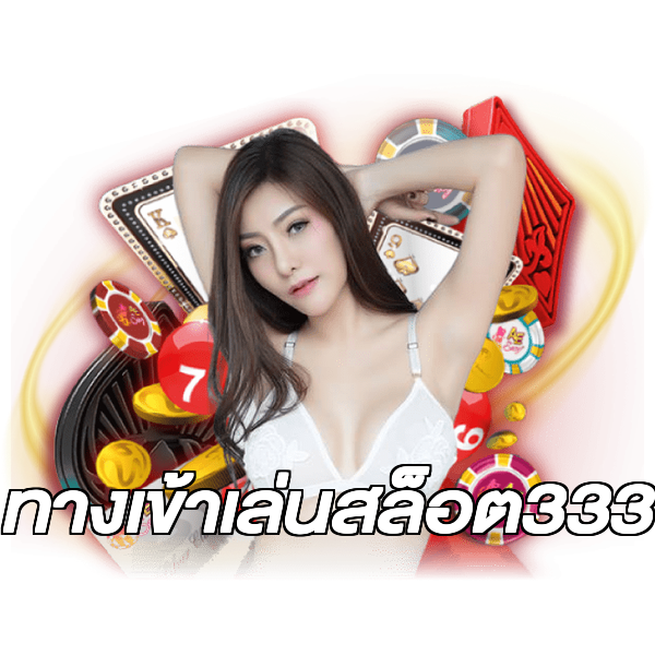 ทางเข้าเล่นสล็อต333