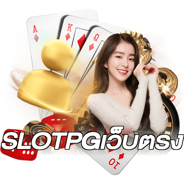 SLOTPGเว็บตรง