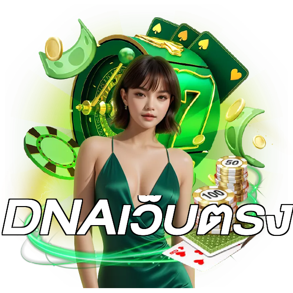 DNAเว็บตรง