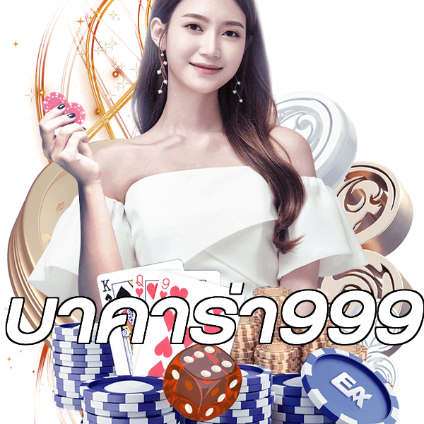 บาคาร่า999