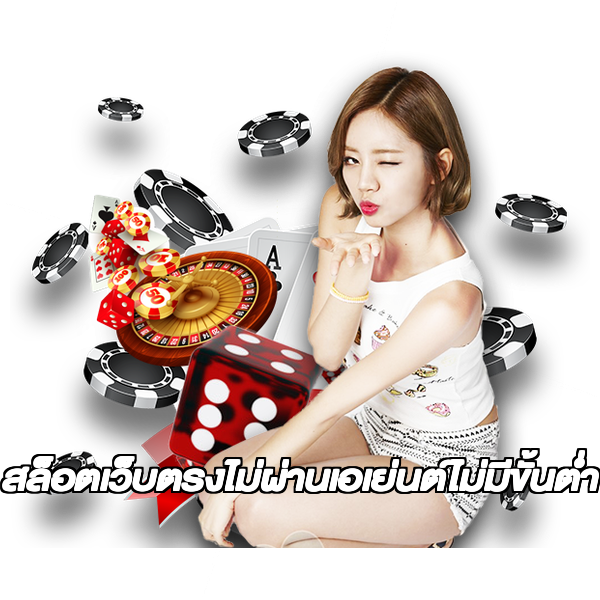 สล็อตเว็บตรงไม่ผ่านเอเย่นต์ไม่มีขั้นต่ำ