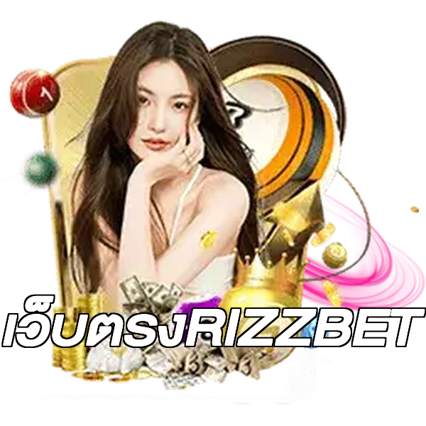 เว็บตรงRIZZBET