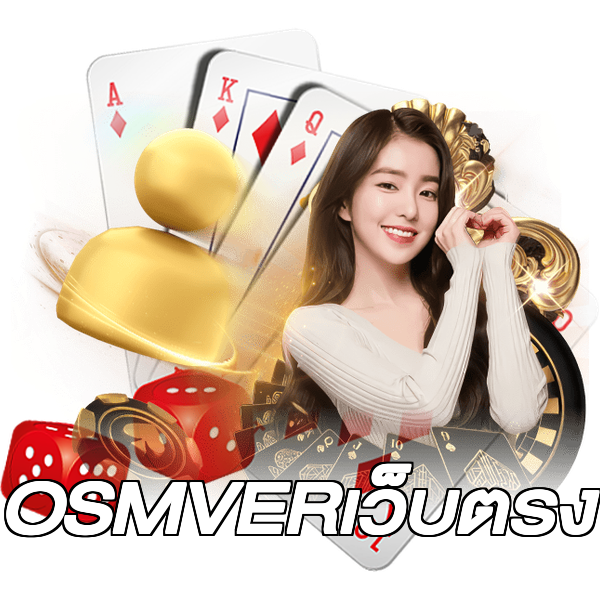 OSMVERเว็บตรง