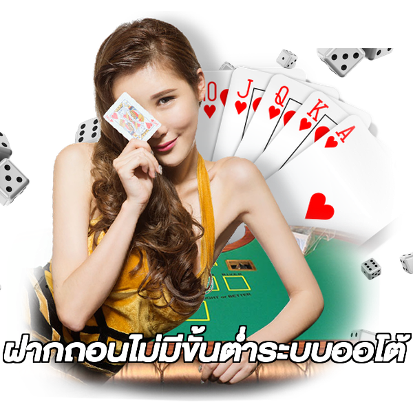ฝากถอนไม่มีขั้นต่ําระบบออโต้