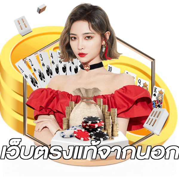 เว็บตรงแท้จากนอก