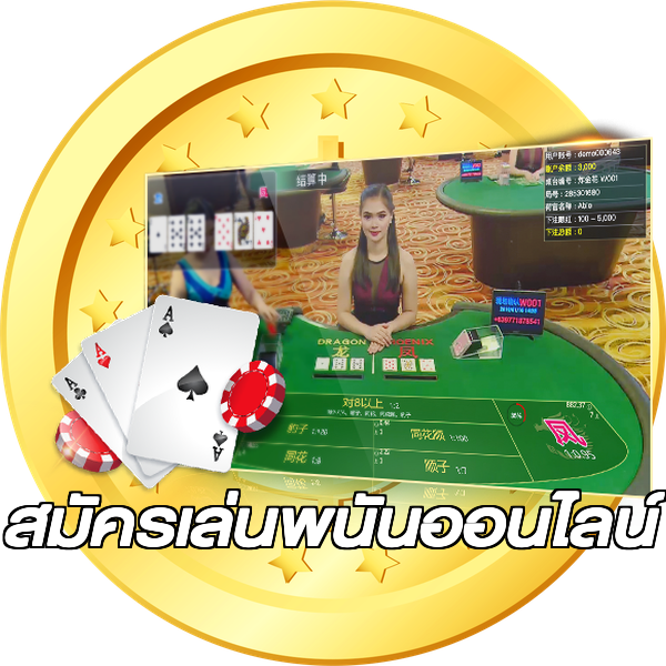 สมัครเล่นพนันออนไลน์