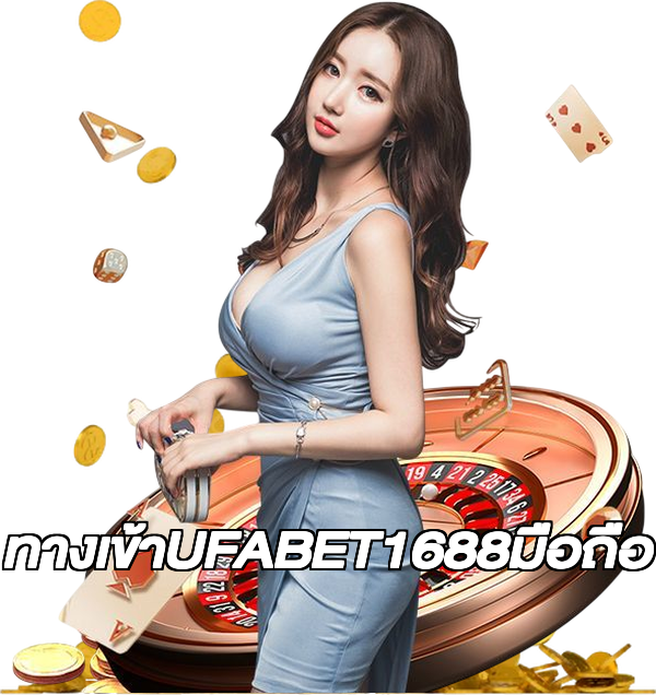 ทางเข้าUFABET1688มือถือ
