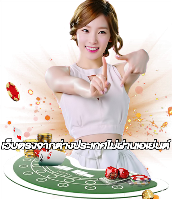 เว็บตรงจากต่างประเทศไม่ผ่านเอเย่นต์