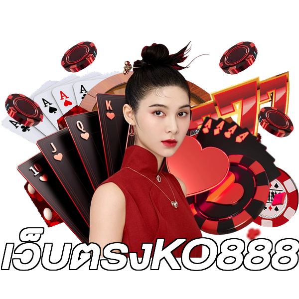 เว็บตรงKO888