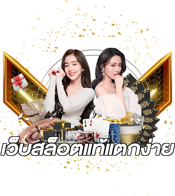 เว็บสล็อตแท้แตกง่าย