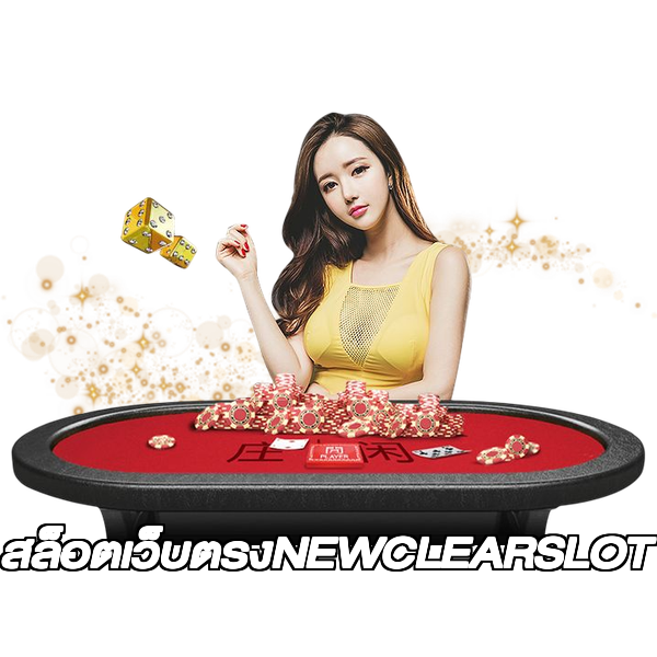 สล็อตเว็บตรงNEWCLEARSLOT
