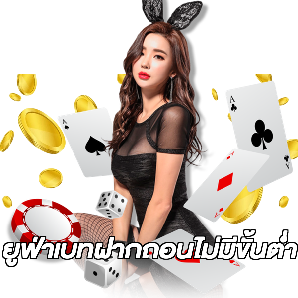 ยูฟ่าเบทฝากถอนไม่มีขั้นต่ํา