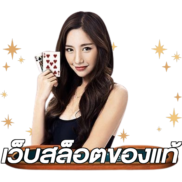 เว็บสล็อตของแท้