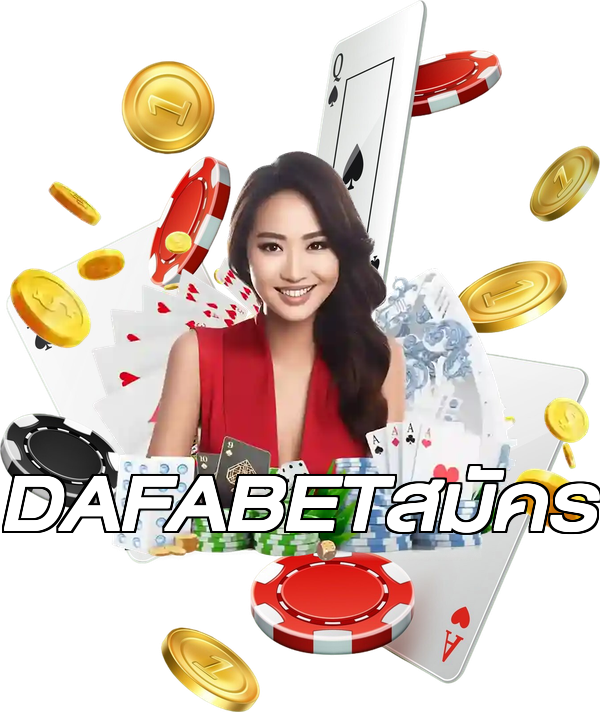 DAFABETสมัคร