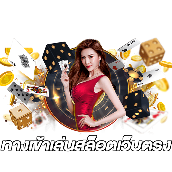 ทางเข้าเล่นสล็อตเว็บตรง