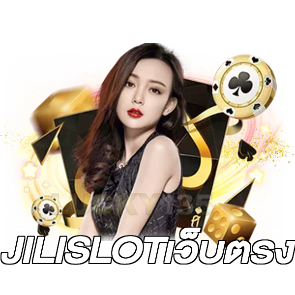 JILISLOTเว็บตรง