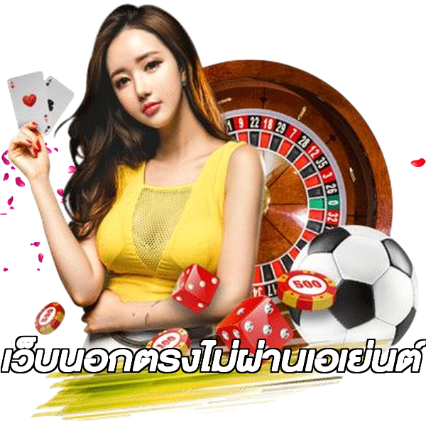 เว็บนอกตรงไม่ผ่านเอเย่นต์